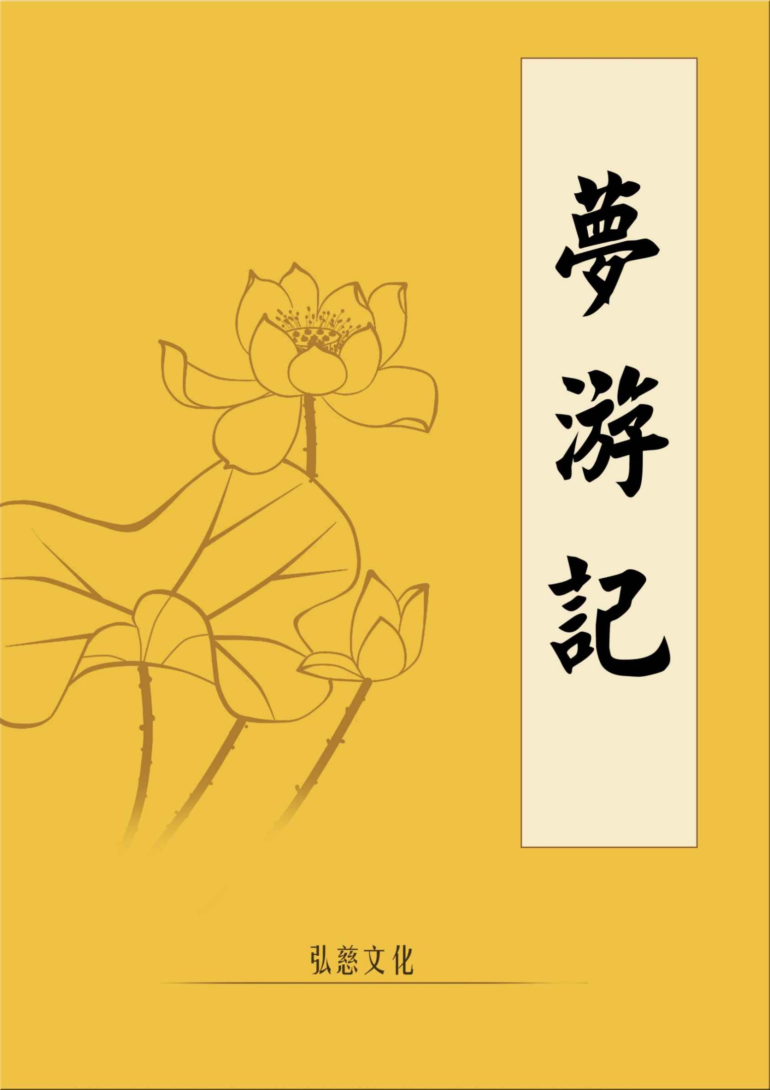 梦游记