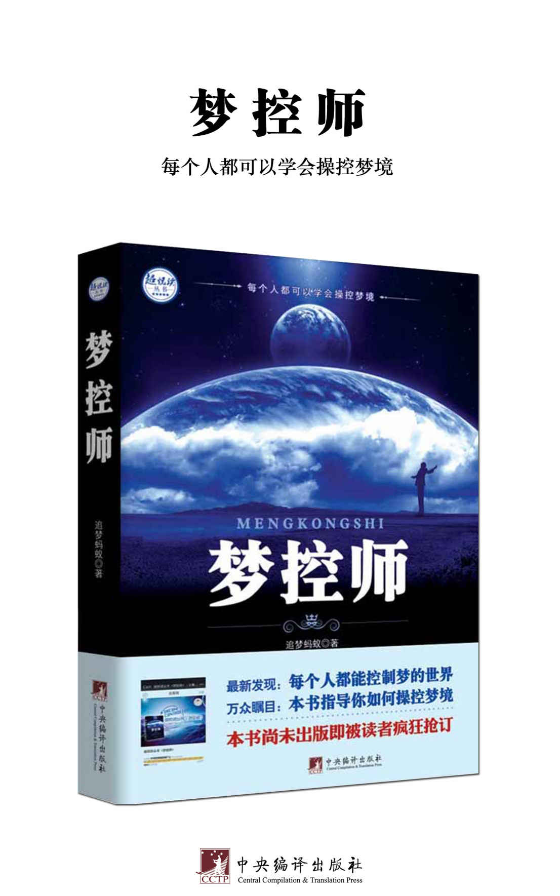 梦控师 (超悦读丛书)（本书尚未出版即被读者疯狂抢定，中国清明梦第一人介绍如何控制梦境 ）
