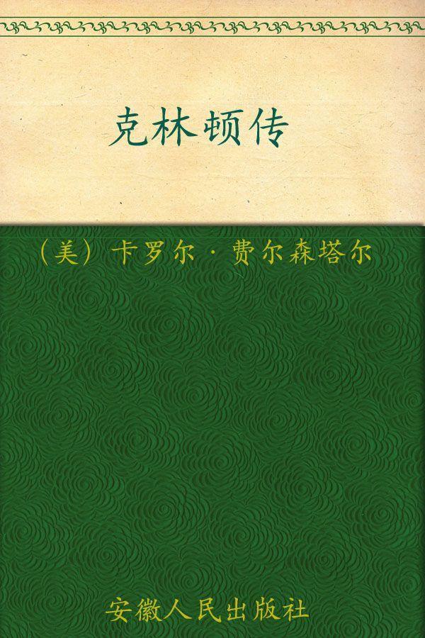 梦想的高度:克林顿传