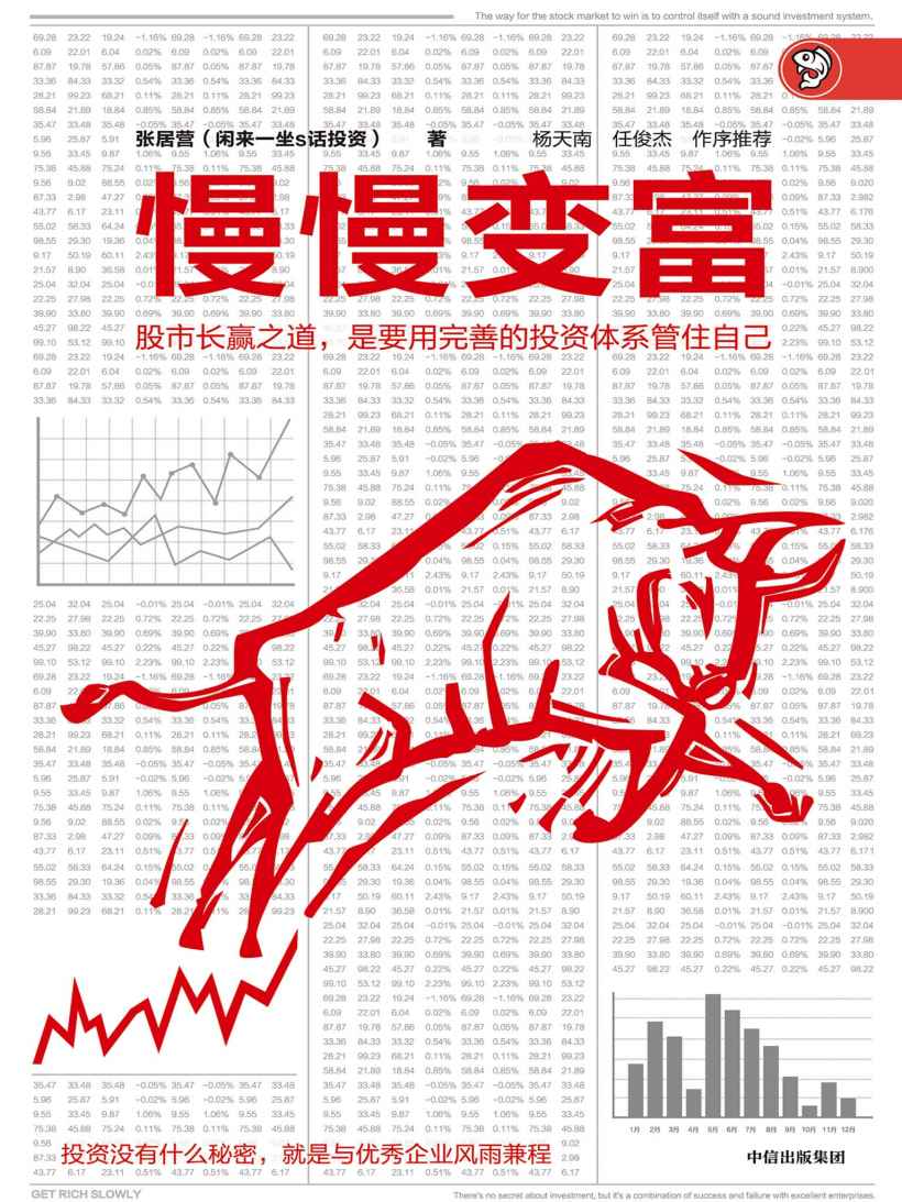 慢慢变富（专门写给投身股市但却经常亏钱的个人投资者）