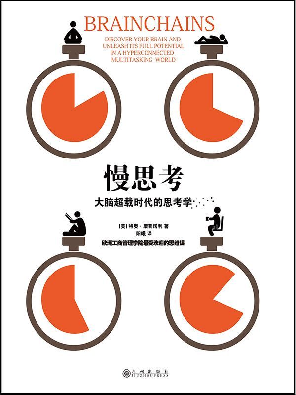 慢思考：大脑超载时代的思考学(罗辑思维/得到APP每天听书书单！欧洲工商管理学院（INSEAD）思维公开课：如何在一心多用的时代，保持专注)