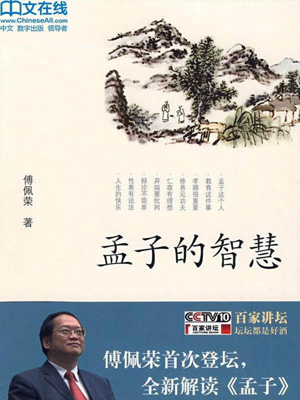 孟子的智慧 (百家讲坛系列)