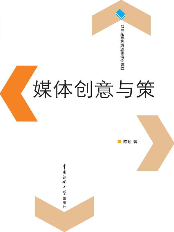 媒体创意与策划 (21世纪新闻传播学核心教材)
