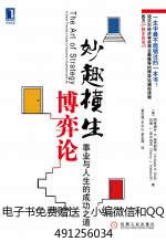 妙趣横生博弈论：事业与人生的成功之道