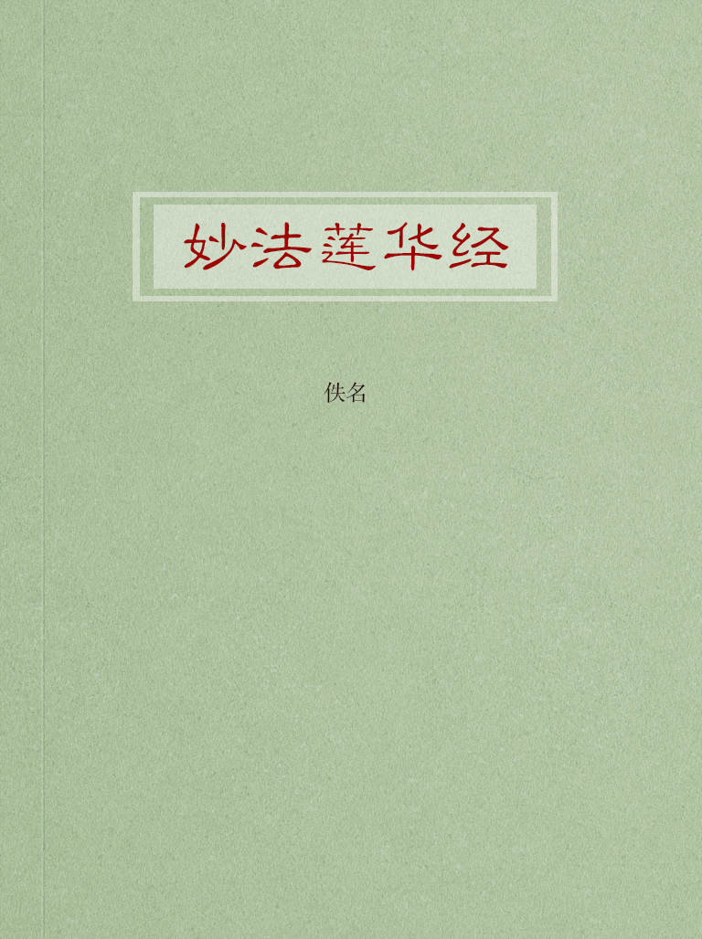 妙法莲华经