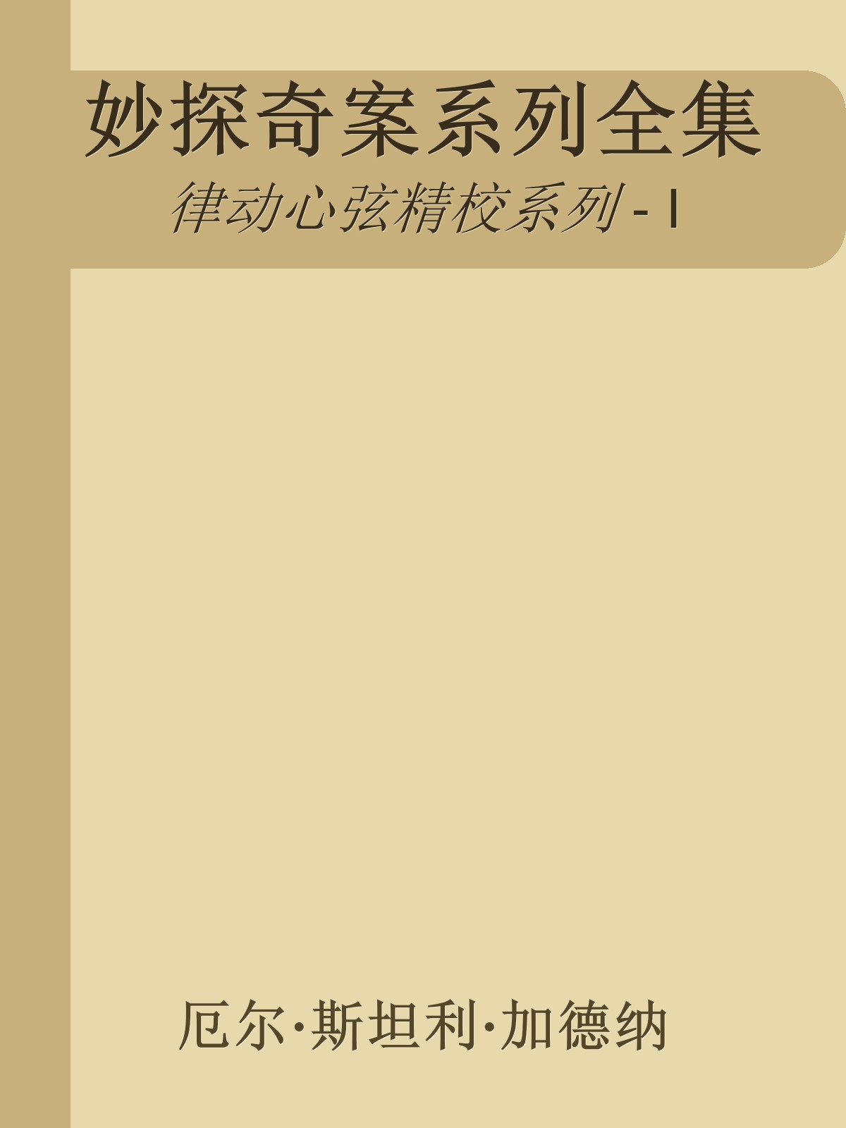 妙探奇案系列全集