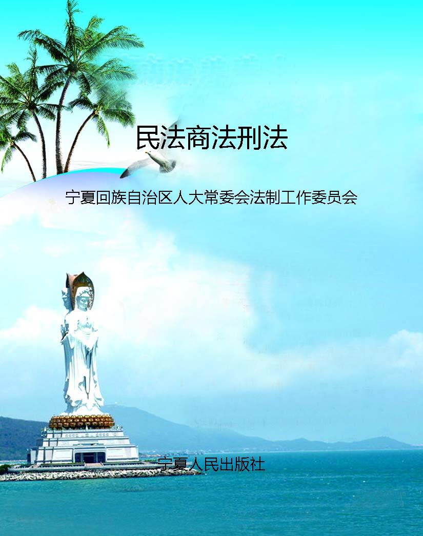 民法商法刑法 (实用法律法规选编)
