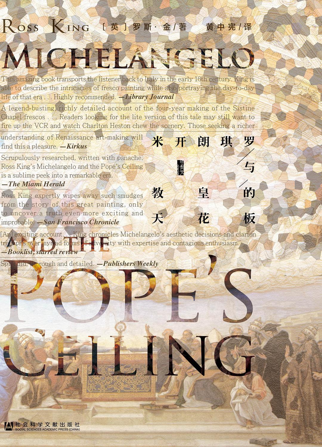 米开朗琪罗与教皇的天花板