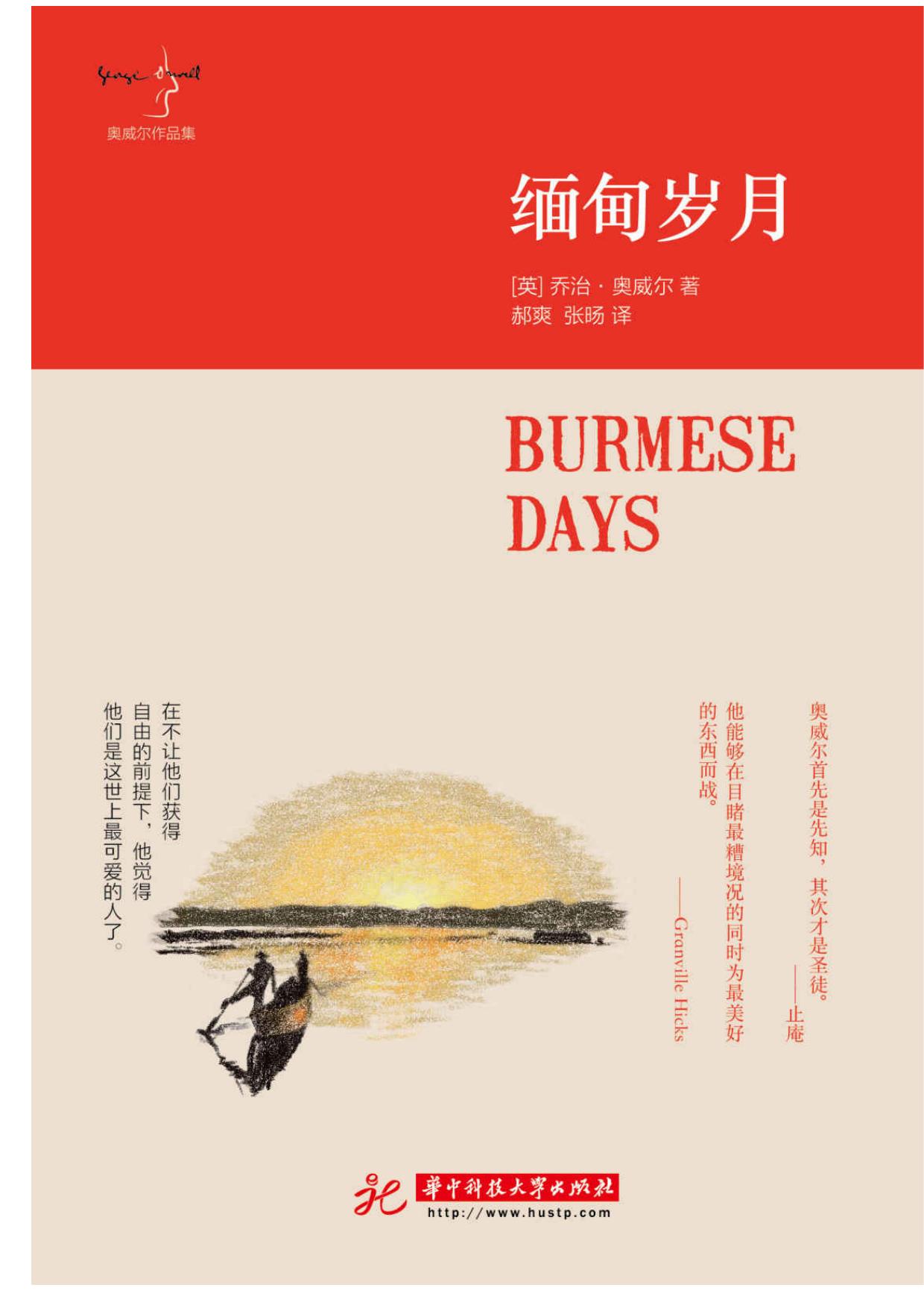 缅甸岁月 (奥威尔作品集)
