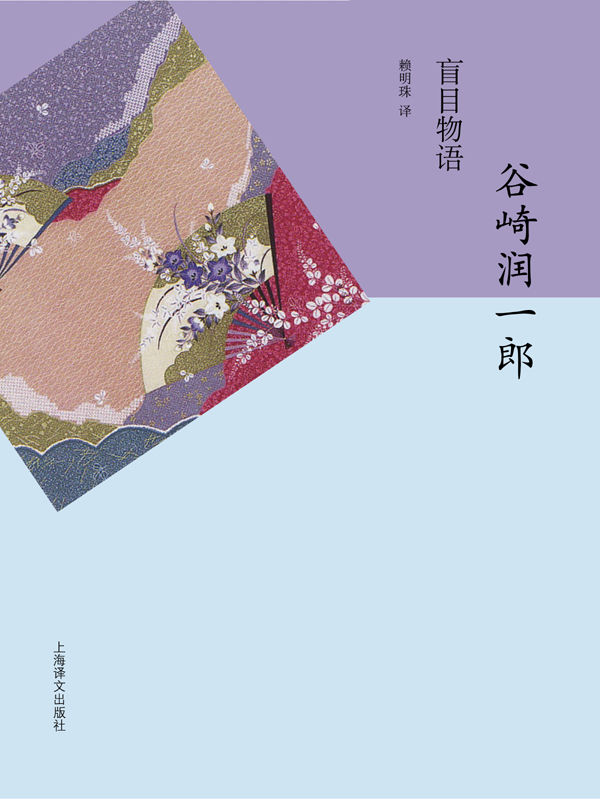 盲目物语