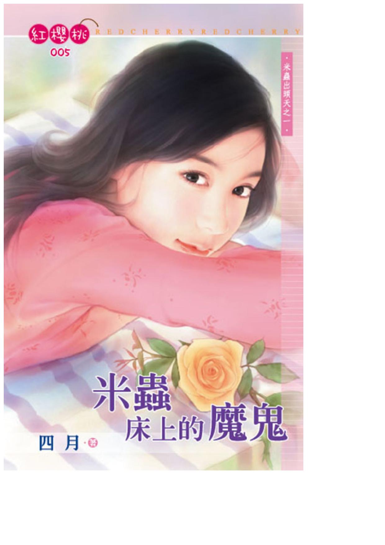 米蟲床上的魔鬼〈米蟲出頭天之一〉