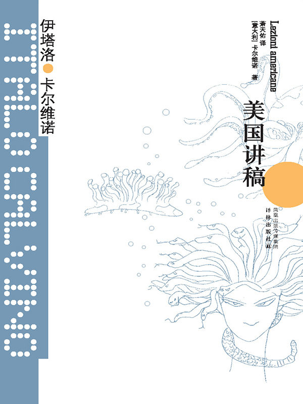 美国讲稿 (卡尔维诺经典)