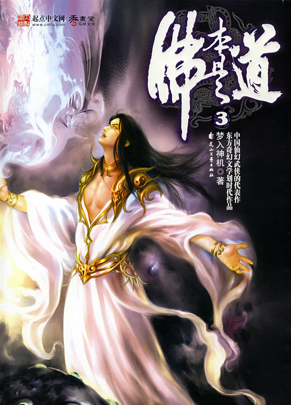 梦入神机- 佛本是道