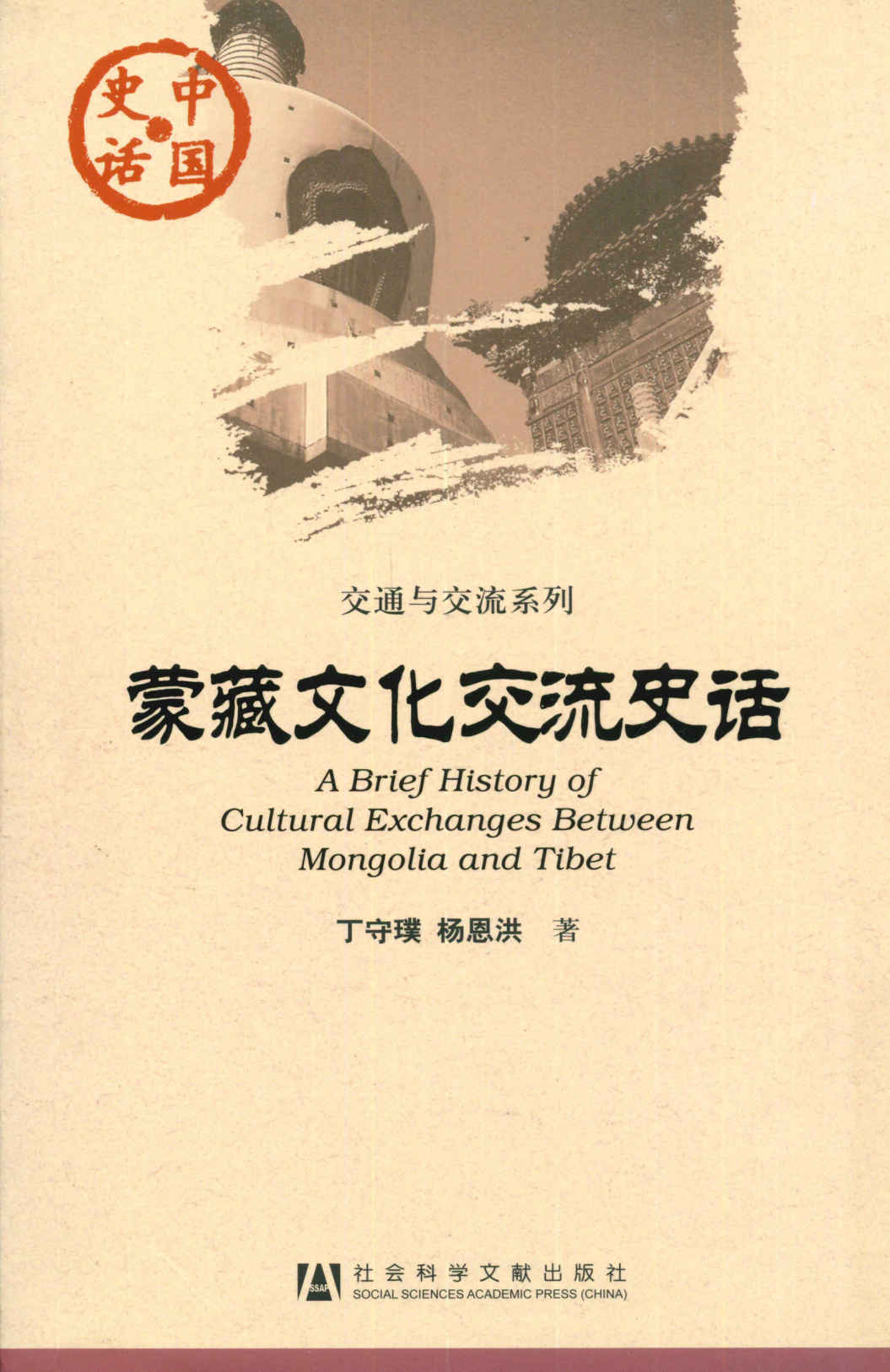蒙藏文化交流史话 (中国史话)