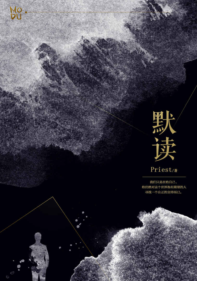 默读（《大英雄时代》《有匪》后大神级作家Priest口碑爆品 史上备受瞩目的罪案小说——人气逆天程度，没有之一！）