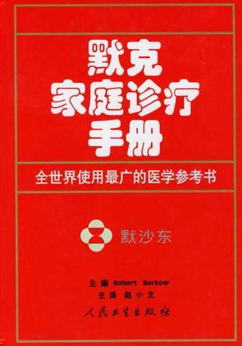 默克家庭诊疗手册(插图版)