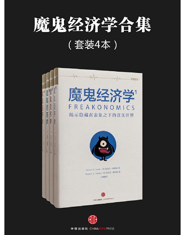 魔鬼经济学合集（共4册）