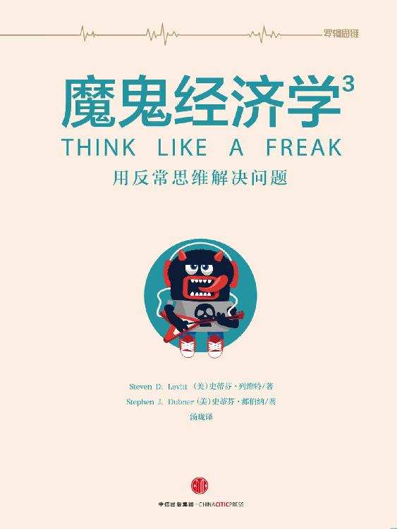 魔鬼经济学.3, 用反常思维解决问题