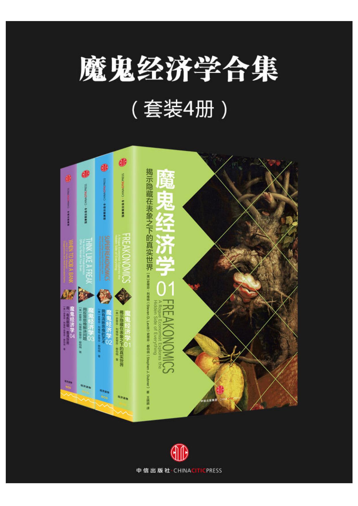 魔鬼经济学系列(套装共4册)