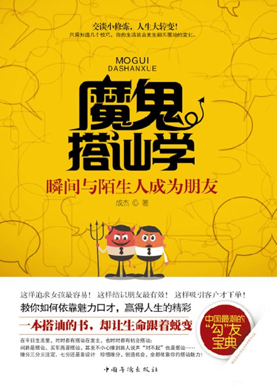 魔鬼搭讪学:瞬间与陌生人成为朋友