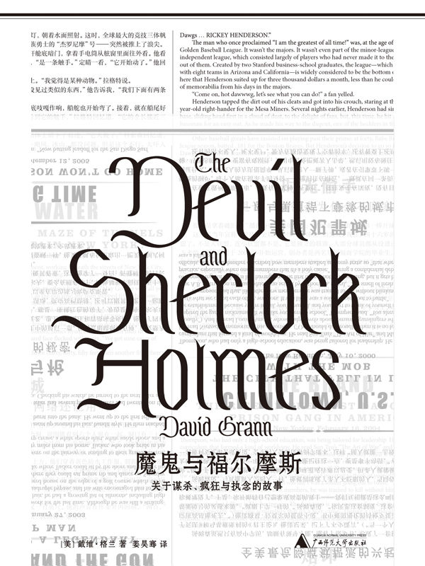 魔鬼与福尔摩斯：关于谋杀、疯狂与执念的故事