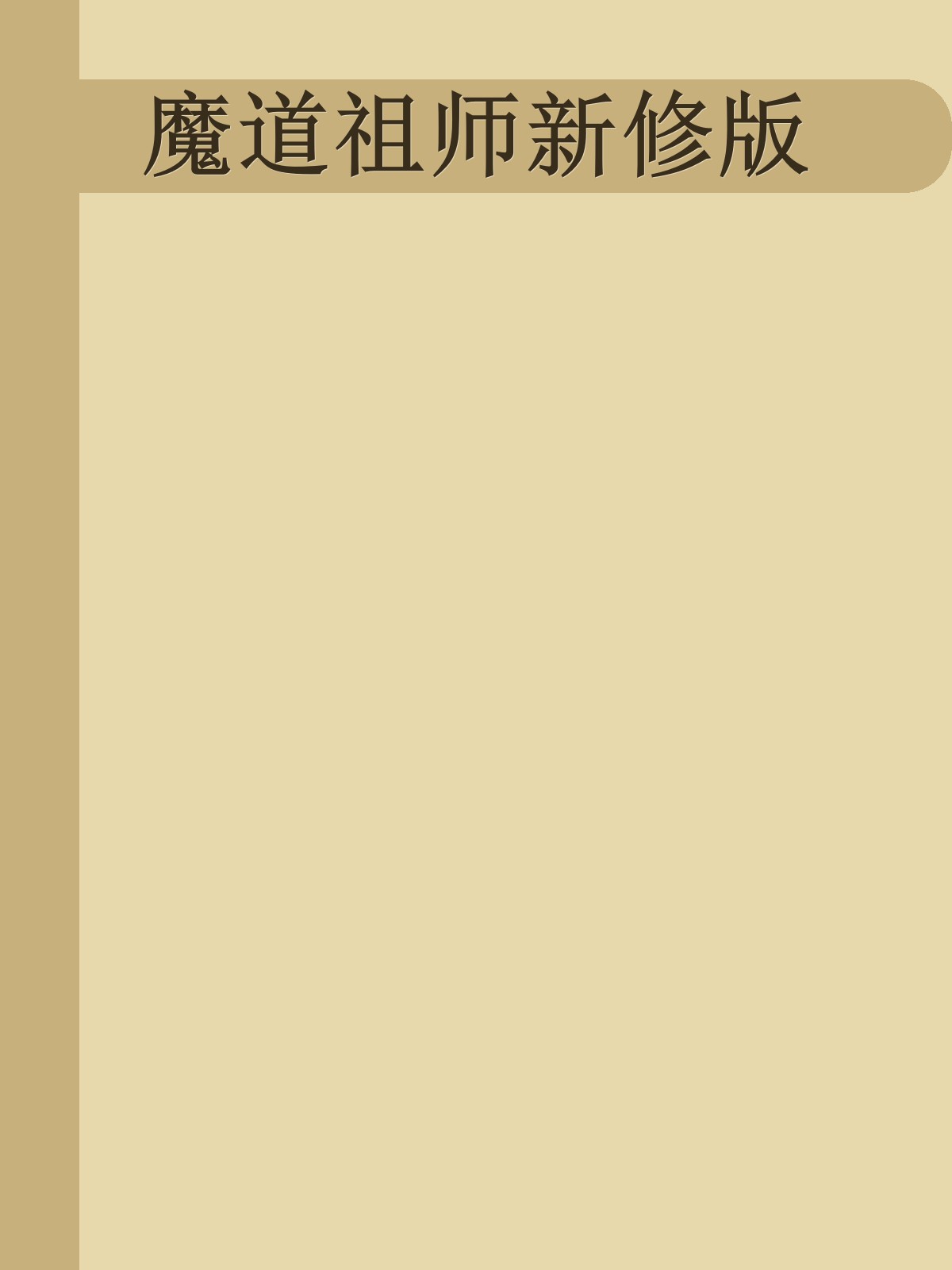 魔道祖师新修版