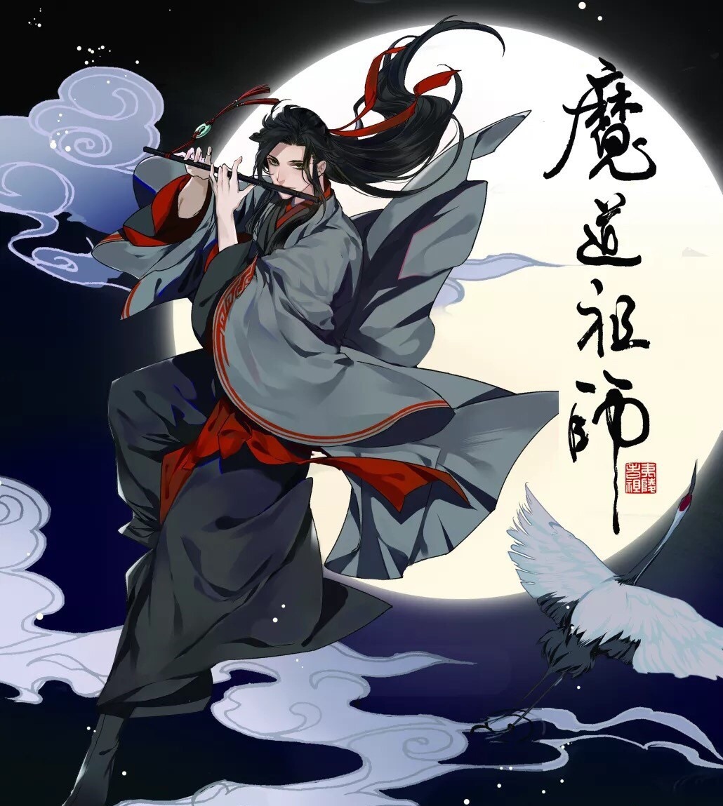 魔道祖师