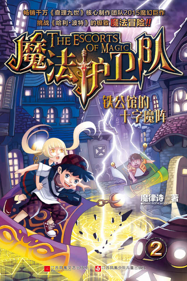 魔法护卫队2-铁公馆的十字魔阵（畅销千万《查理九世》核心制作团队2015魔幻巨作，挑战《哈利波特》的极致魔法冒险！）