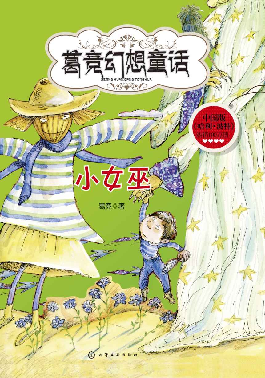 魔法学校:小女巫(中国版的《哈利波特》)