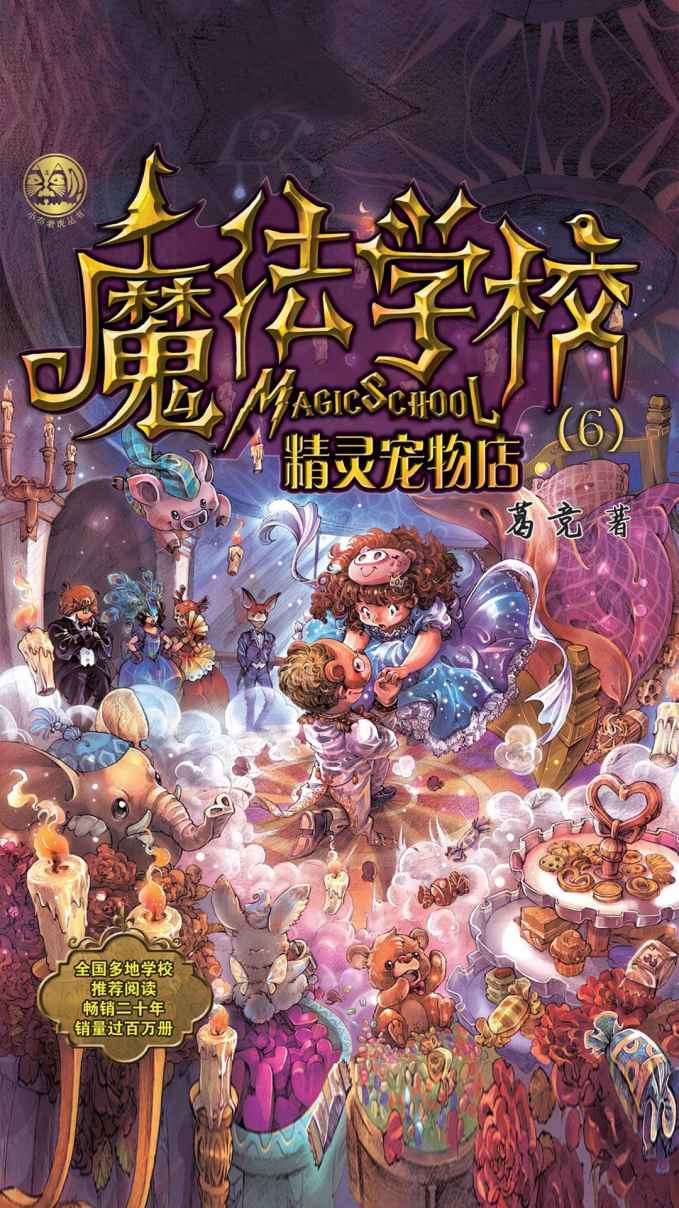 魔法学校6：精灵宠物店(全国多地学校推荐阅读，畅销近二十年，销量过百万册.)