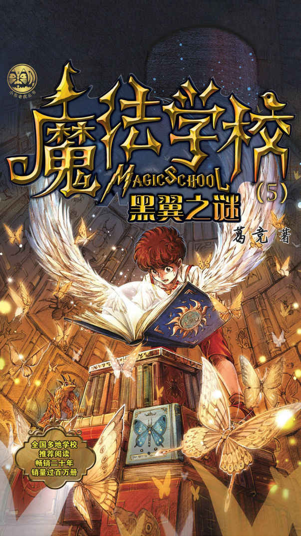 魔法学校5：黑翼之谜(全国多地学校推荐阅读，畅销近二十年，销量过百万册.)