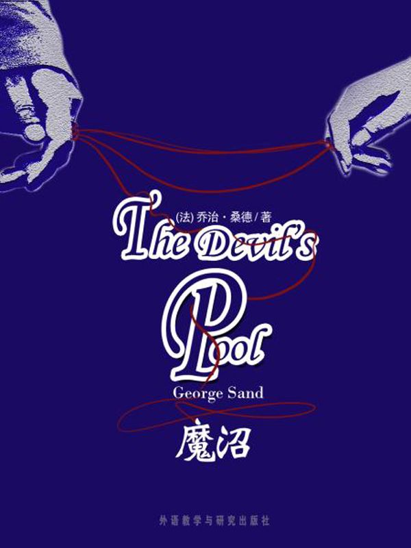 魔沼(外研社双语读库)