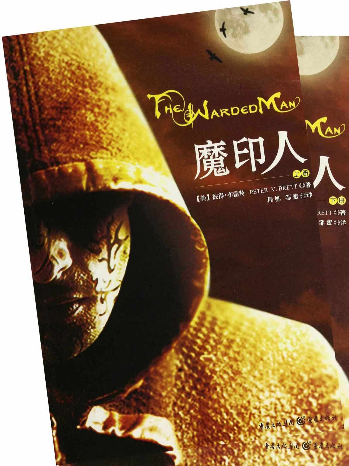 魔印人（The Warded Man）