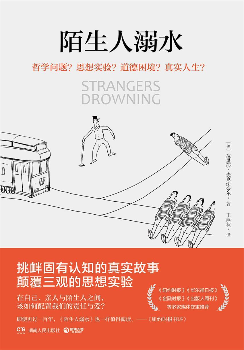 陌生人溺水（挑衅固有认知的真实故事，颠覆三观的思想实验，荣获《纽约时报书评》高度评价，即使再过一百年，一样值得阅读！）