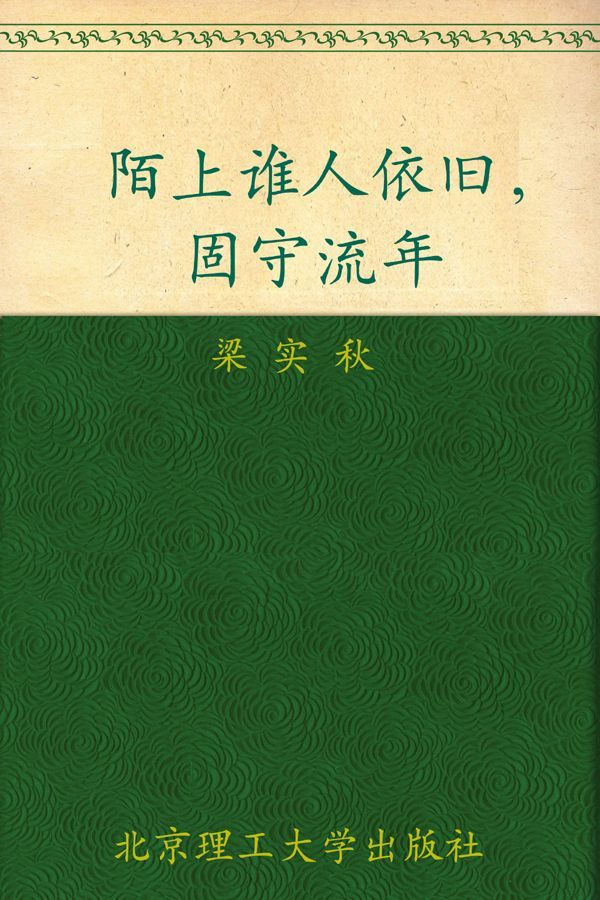 陌上谁人依旧，固守流年 (民国大师经典书系)