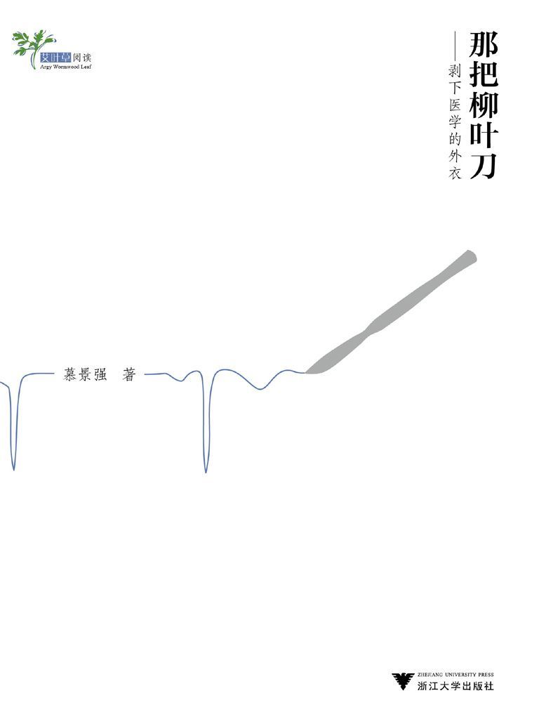 那把柳叶刀:剥下医学的外衣 (艾叶草阅读)