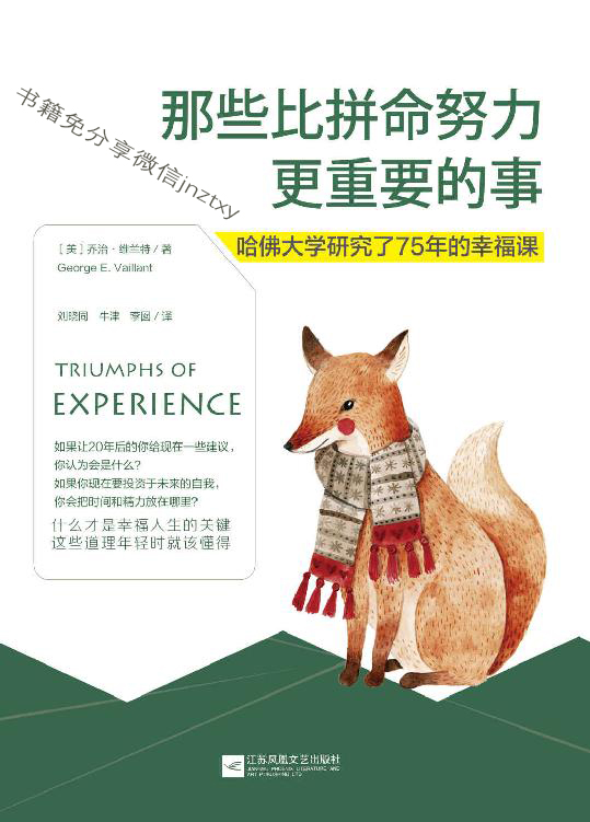 那些比拼命努力更重要的事:哈佛大学研究了75年的幸福课