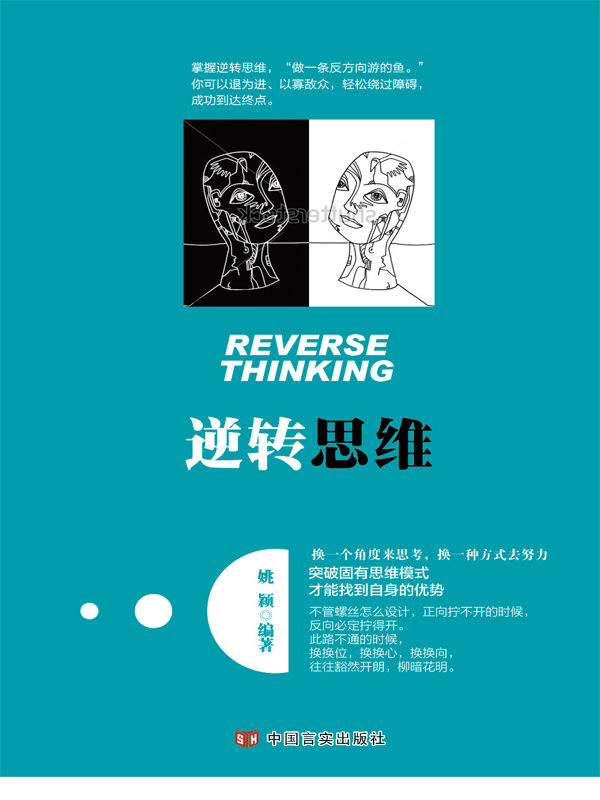 逆转思维（抖音推荐。突破固有思维模式，才能找到自身优势）