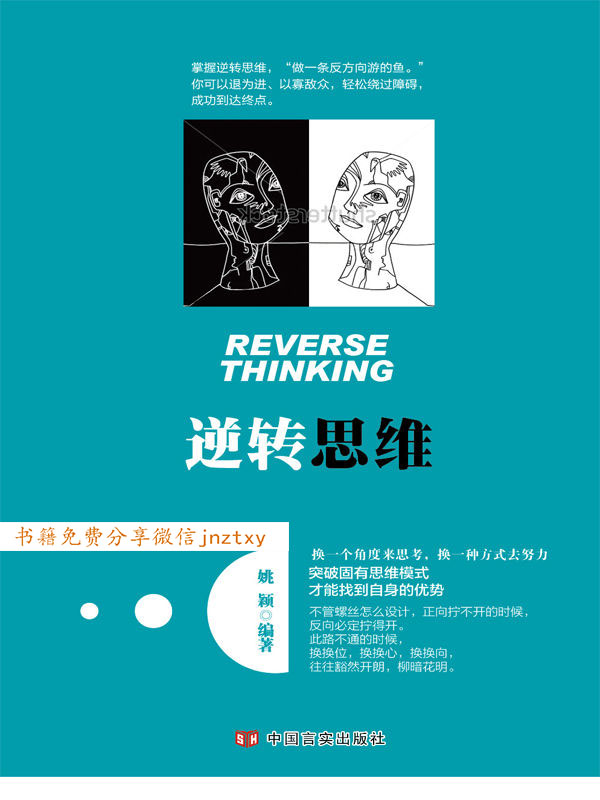 逆转思维