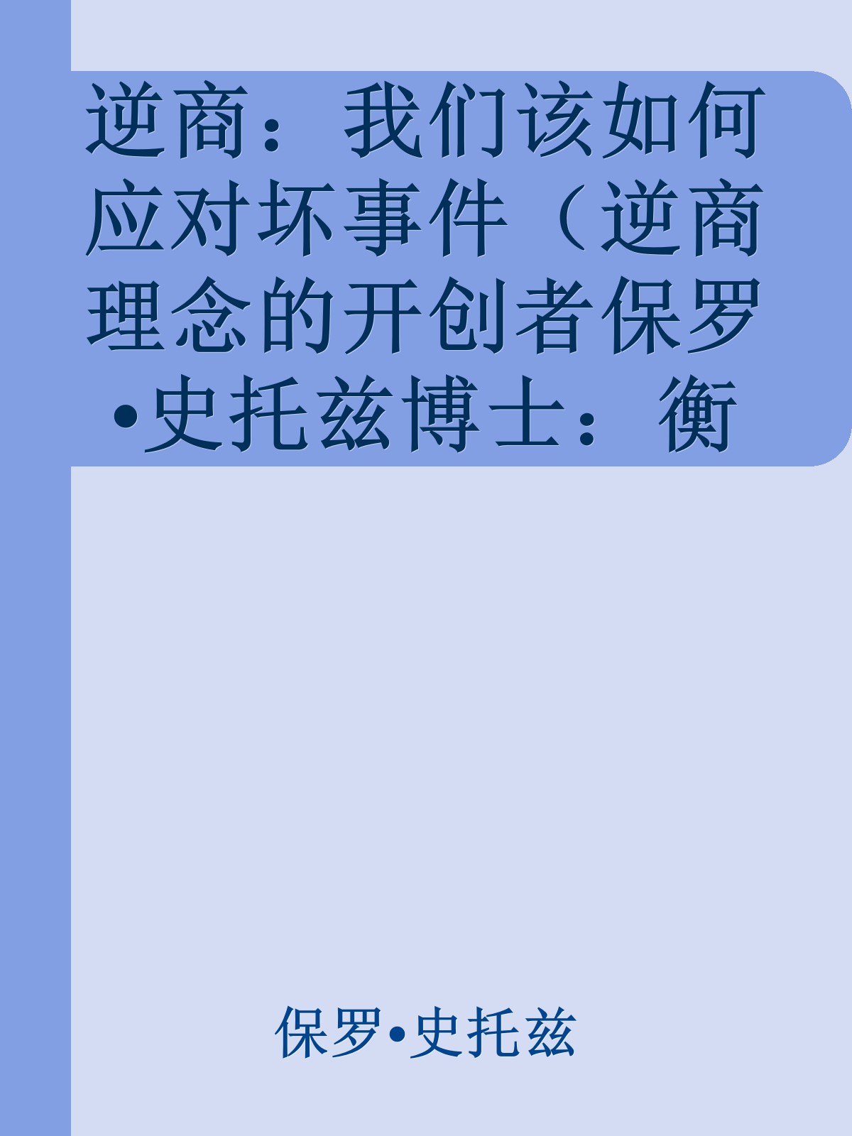 逆商：我们该如何应对坏事件（逆商理念的开创者保罗•史托兹博士：衡量一个人成功的标志是看他跌到低谷的反弹力）