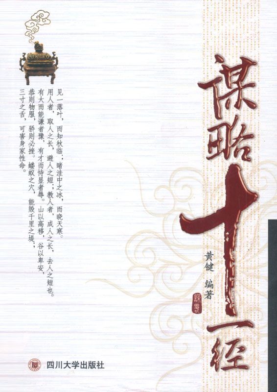 谋略十一经