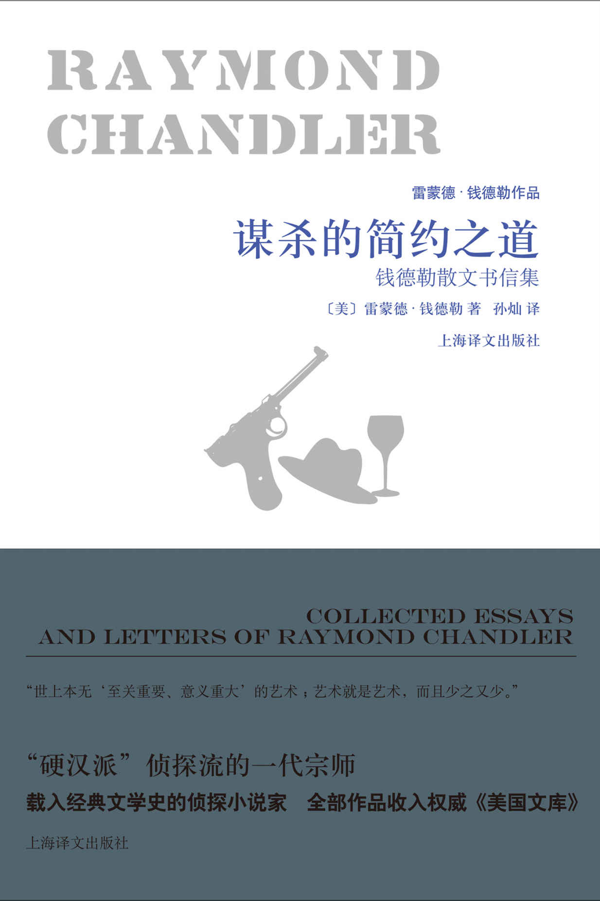 谋杀的简约之道 (雷蒙德·钱德勒作品)