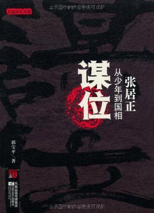谋位:张居正从少年到国相