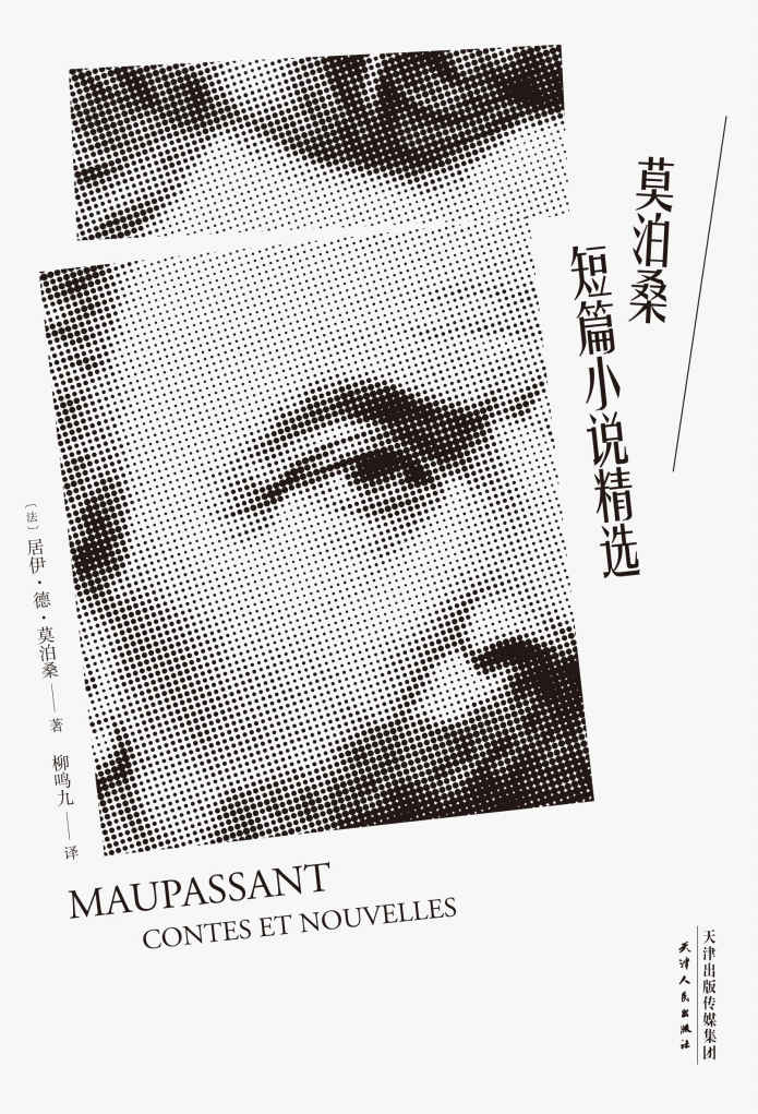 莫泊桑短篇小说精选(法语翻译泰斗柳鸣九经典译文。2018全新修订，新增注释详解。)(果麦经典)