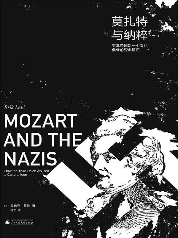 莫扎特与纳粹：第三帝国对一个文化偶像的歪曲滥用