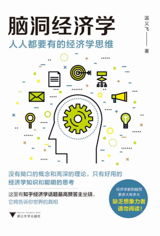 脑洞经济学：人人都要有的经济学思维(超接地气的经济学入门书)