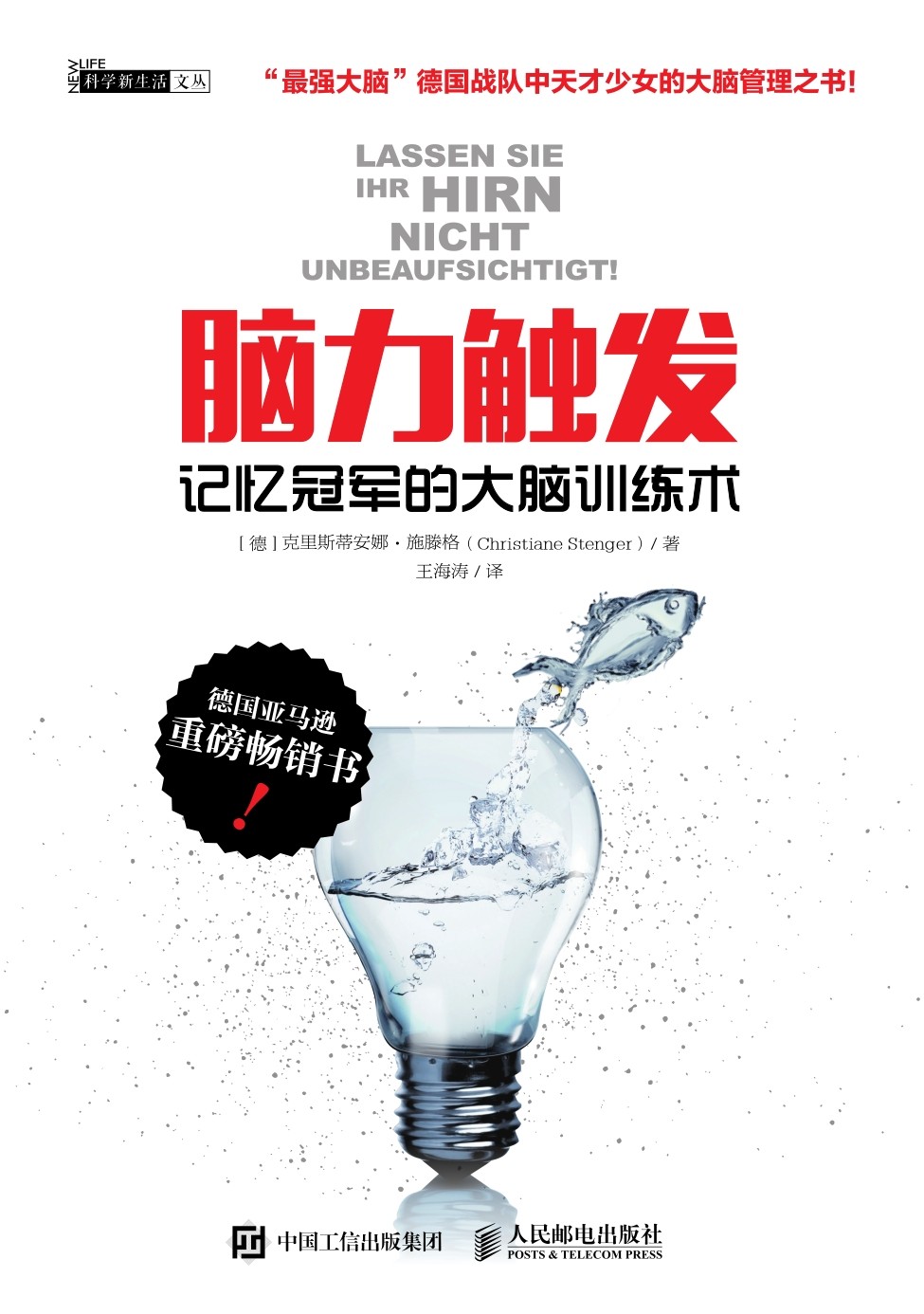 脑力触发：记忆冠军的大脑训练术