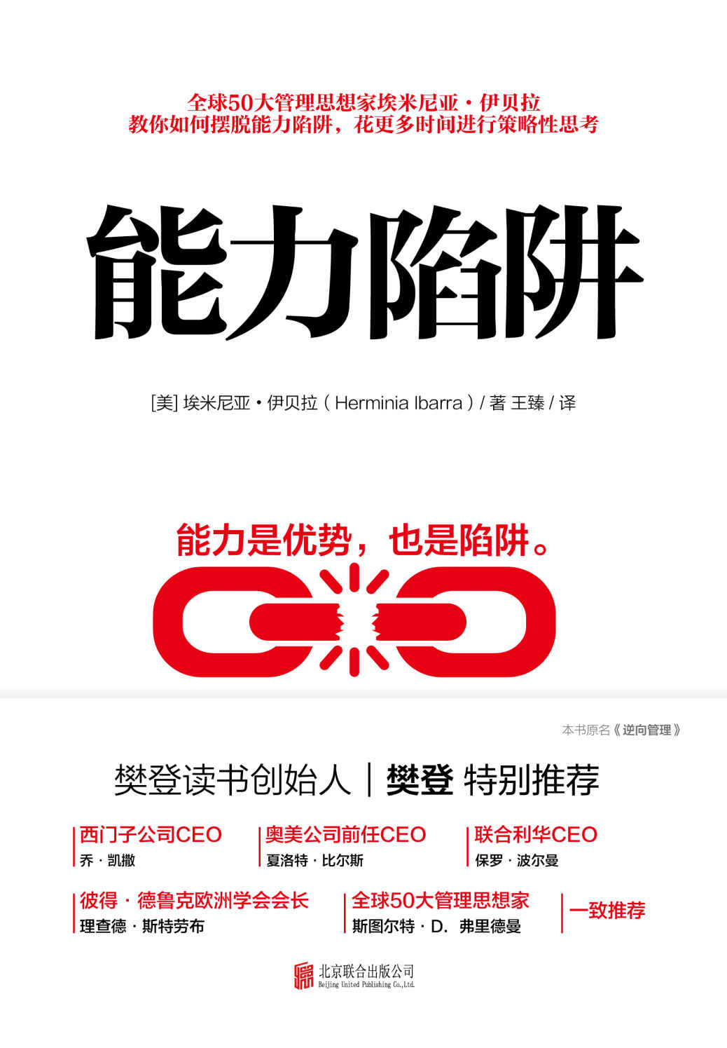 能力陷阱（樊登读书创始人樊登博士特别推荐！教你如何摆脱能力陷阱，花更多时间进行策略性思考！）