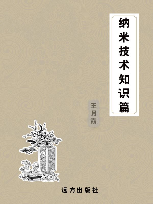 纳米技术知识篇 (科普知识百科全书)