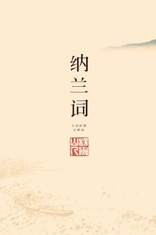 纳兰词（全二册·全词笺注彩图版）(高清纳兰手简、石涛精品画作，附纳兰经典诗作、肖像、藏画、年谱)(果麦经典)